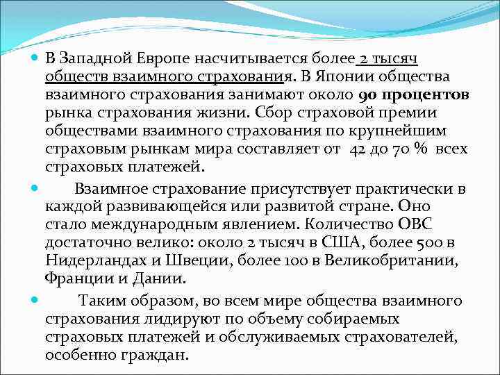 Где в историческом плане взаимное страхование получило более полное развитие