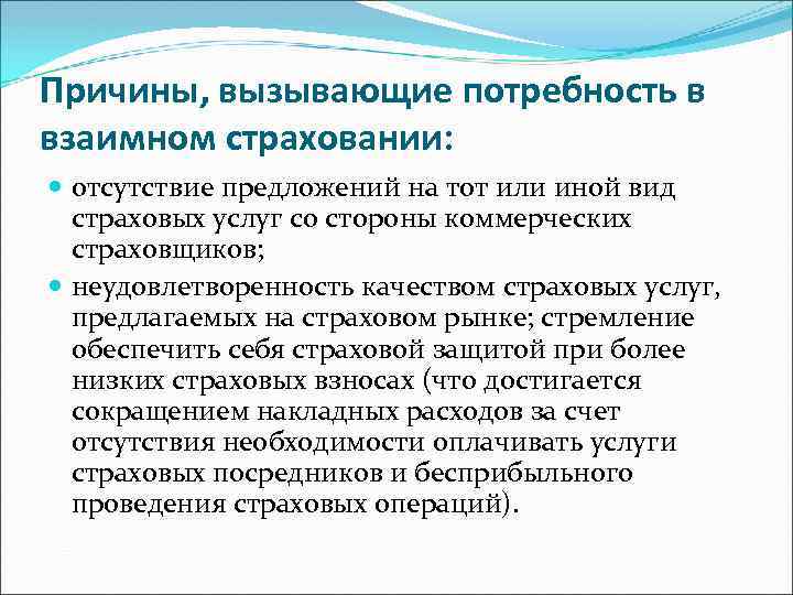 Причины, вызывающие потребность в взаимном страховании: отсутствие предложений на тот или иной вид страховых