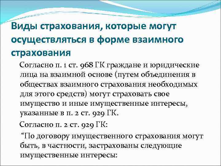 Виды страхования, которые могут осуществляться в форме взаимного страхования Согласно п. 1 ст. 968