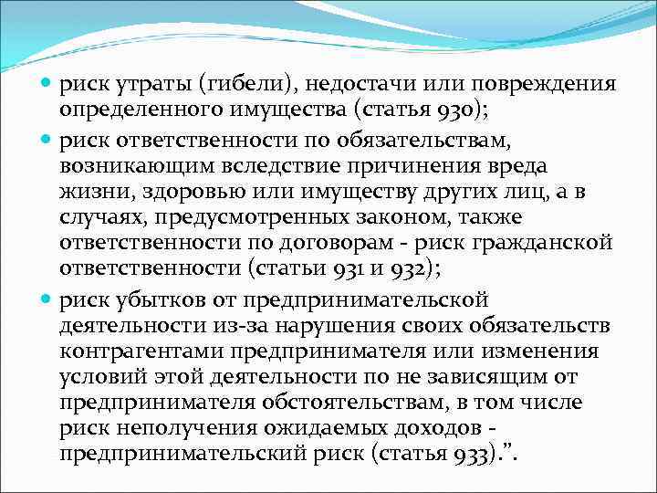 риск утраты (гибели), недостачи или повреждения определенного имущества (статья 930); риск ответственности по