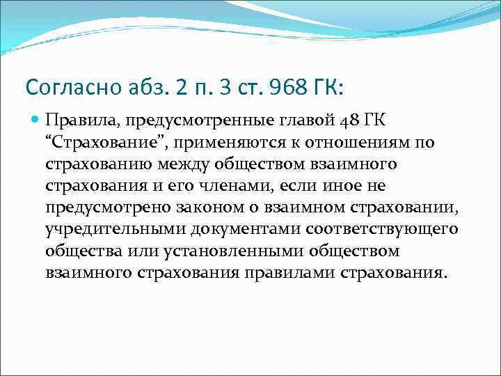 Согласно абз. 2 п. 3 ст. 968 ГК: Правила, предусмотренные главой 48 ГК “Страхование”,