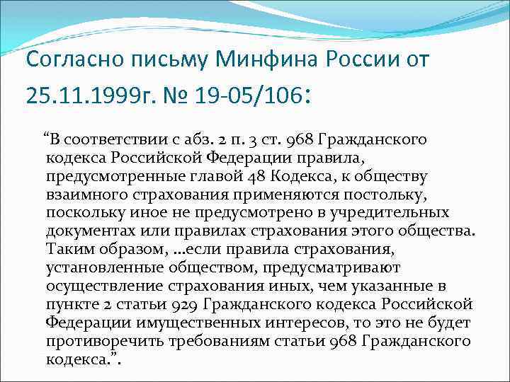 Письмо минфина 2023. Согласно письму. Согласно письма или письму. Согласно письму Министерства. В соответствии с письмами или письмом.