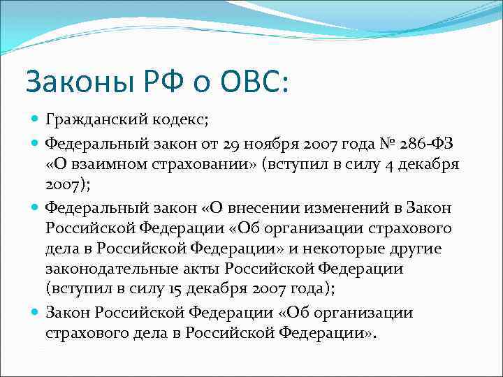 Законы РФ о ОВС: Гражданский кодекс; Федеральный закон от 29 ноября 2007 года №