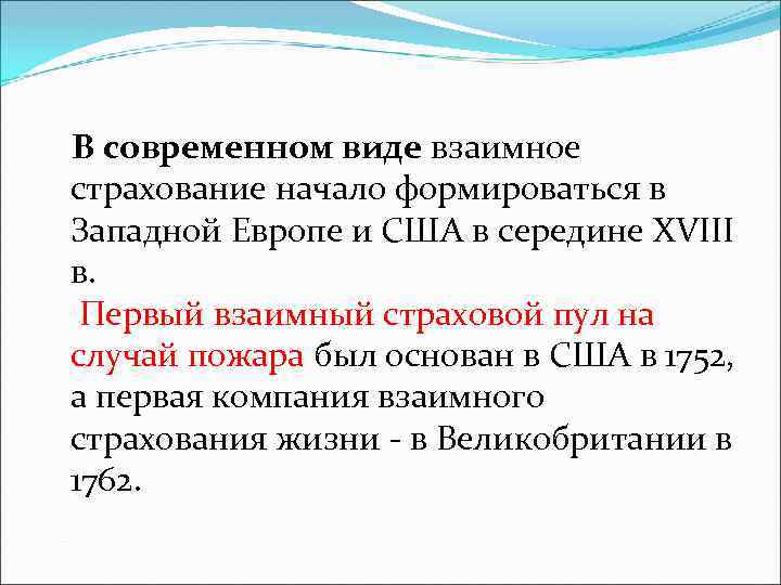 В современном виде взаимное страхование начало формироваться в Западной Европе и США в середине