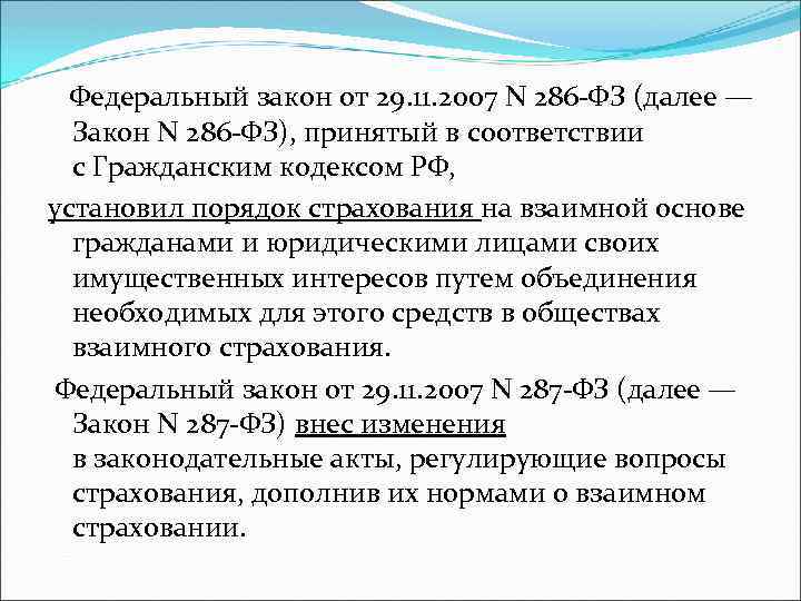  Федеральный закон от 29. 11. 2007 N 286 -ФЗ (далее — Закон N