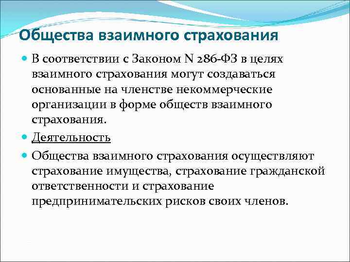 Общества взаимного страхования В соответствии с Законом N 286 -ФЗ в целях взаимного страхования