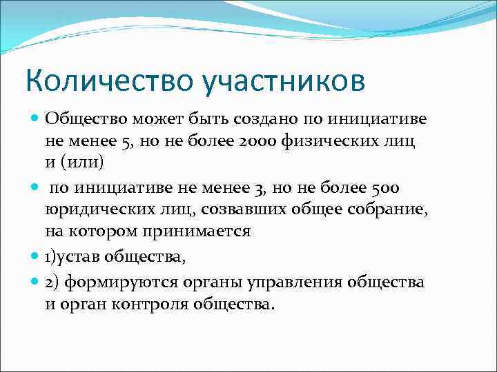 Количество участников. Общество может быть. Кол-во участников общество с ограниченной. Участники этого общества должны быть физическими лицами не менее 5.