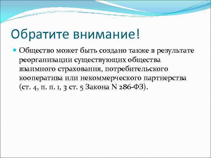 Обратите внимание! Общество может быть создано также в результате реорганизации существующих общества взаимного страхования,