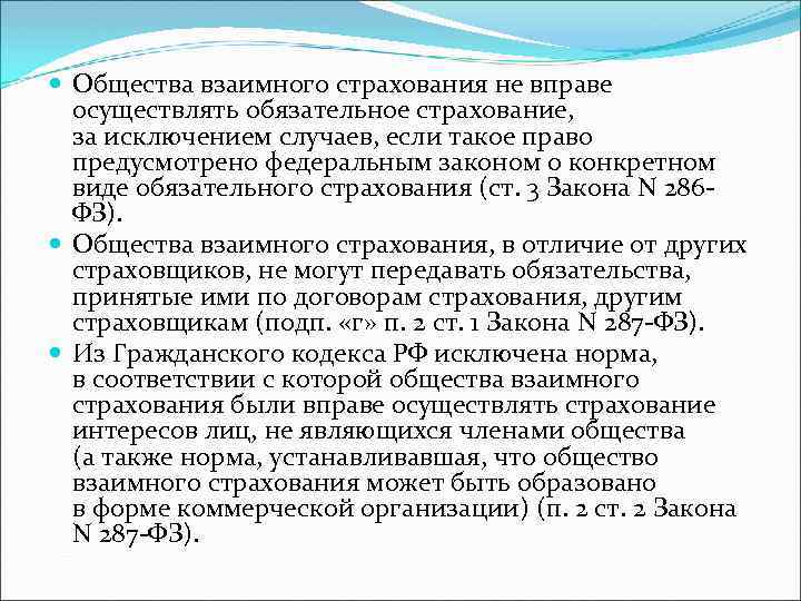  Общества взаимного страхования не вправе осуществлять обязательное страхование, за исключением случаев, если такое