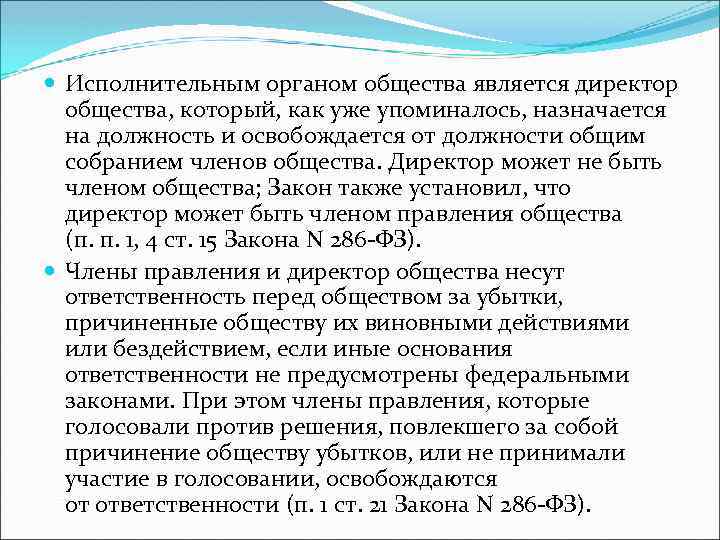  Исполнительным органом общества является директор общества, который, как уже упоминалось, назначается на должность