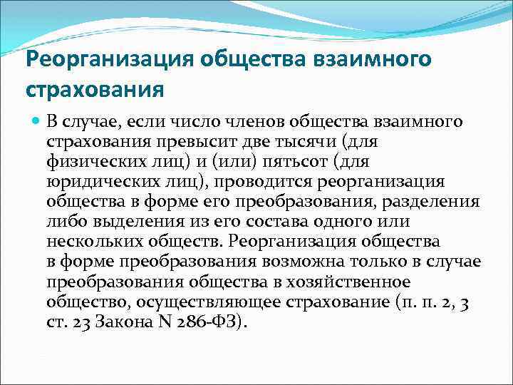 Реорганизация общества взаимного страхования В случае, если число членов общества взаимного страхования превысит две