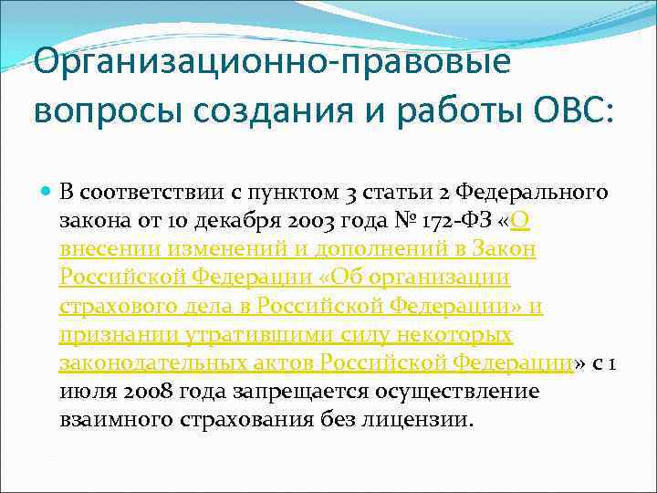 Организационно-правовые вопросы создания и работы ОВС: В соответствии с пунктом 3 статьи 2 Федерального