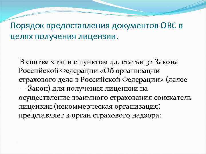 Порядок предоставления документов ОВС в целях получения лицензии. В соответствии с пунктом 4. 1.