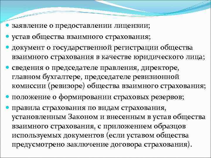  заявление о предоставлении лицензии; устав общества взаимного страхования; документ о государственной регистрации общества
