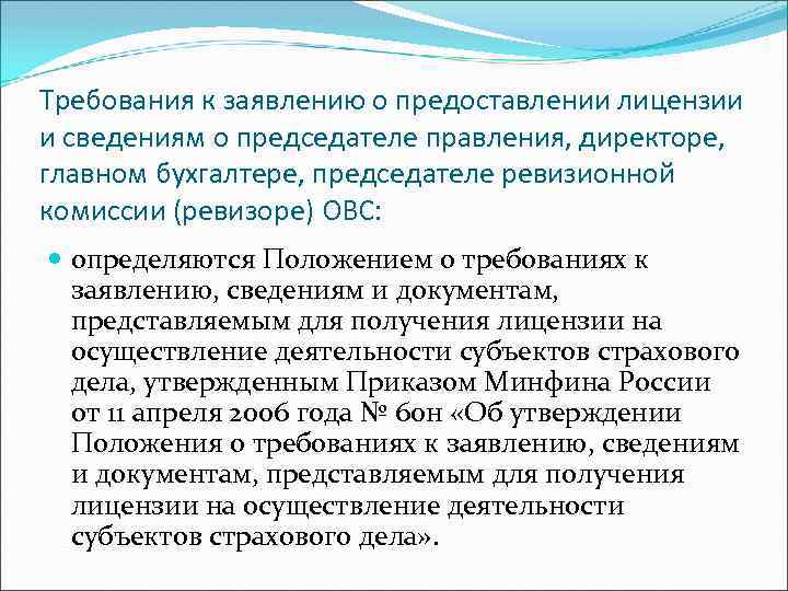 Требования к заявлению о предоставлении лицензии и сведениям о председателе правления, директоре, главном бухгалтере,