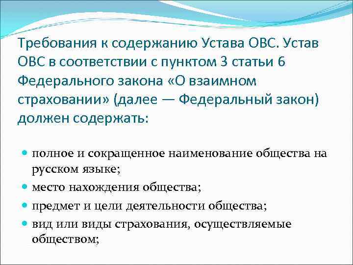 Требования к содержанию Устава ОВС. Устав ОВС в соответствии с пунктом 3 статьи 6