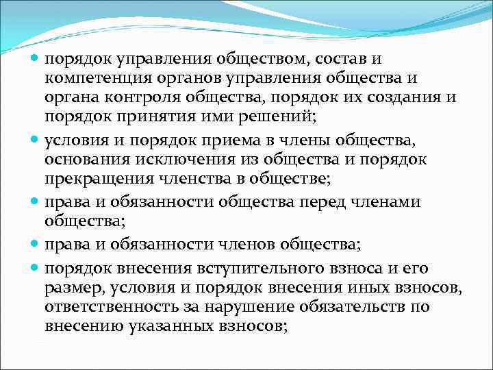  порядок управления обществом, состав и компетенция органов управления общества и органа контроля общества,