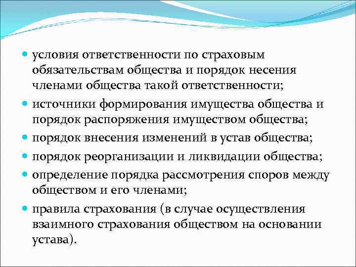  условия ответственности по страховым обязательствам общества и порядок несения членами общества такой ответственности;