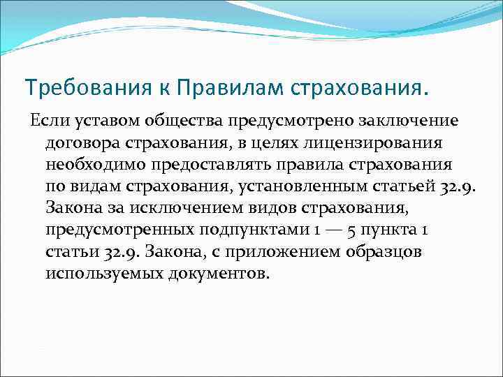 Требования к Правилам страхования. Если уставом общества предусмотрено заключение договора страхования, в целях лицензирования