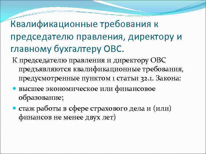 Квалификационные требования к председателю правления, директору и главному бухгалтеру ОВС. К председателю правления и