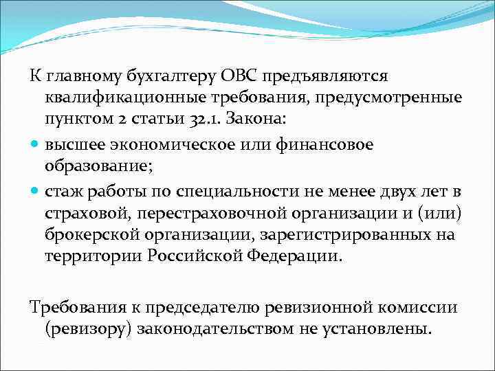 Ведущий бухгалтер требования. Квалификационные требования к главному бухгалтеру. Главный бухгалтер квалификационные требования. Требования главного бухгалтера. Требования к квалификации главного бухгалтера.