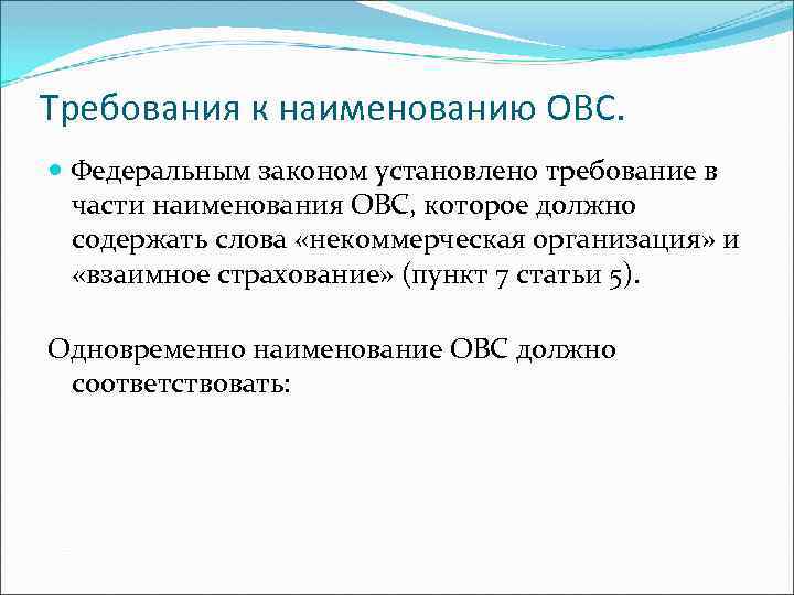 Требования к наименованию ОВС. Федеральным законом установлено требование в части наименования ОВС, которое должно