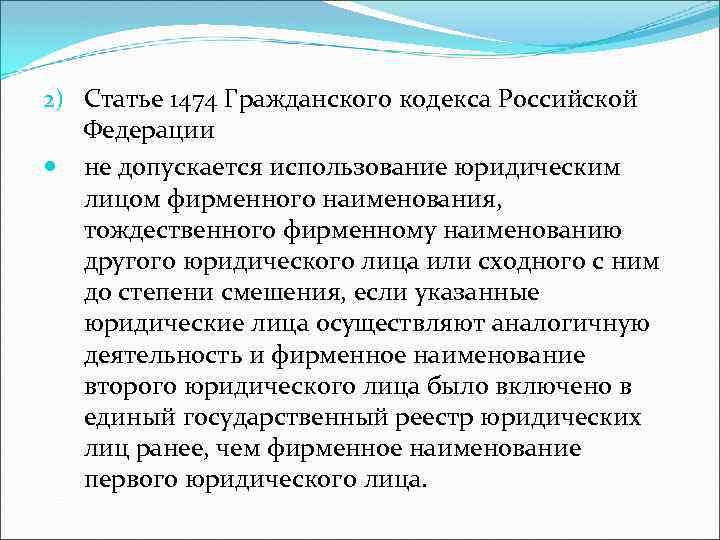 2) Статье 1474 Гражданского кодекса Российской Федерации не допускается использование юридическим лицом фирменного наименования,