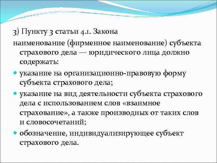 3) Пункту 3 статьи 4. 1. Закона наименование (фирменное наименование) субъекта страхового дела —