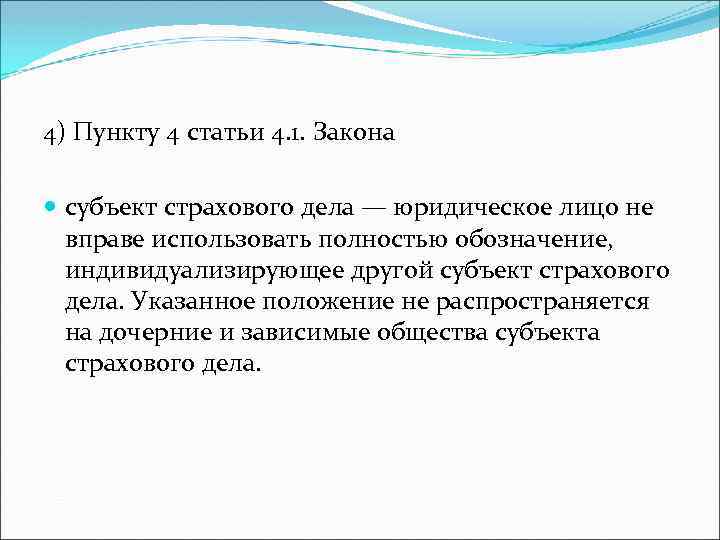 4) Пункту 4 статьи 4. 1. Закона субъект страхового дела — юридическое лицо не
