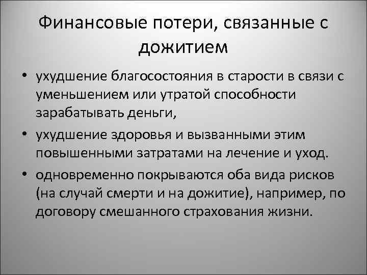 Финансовые потери, связанные с дожитием • ухудшение благосостояния в старости в связи с уменьшением