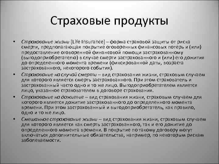 Страховые продукты • • Страхование жизни [Life Insurance] – форма страховой защиты от риска