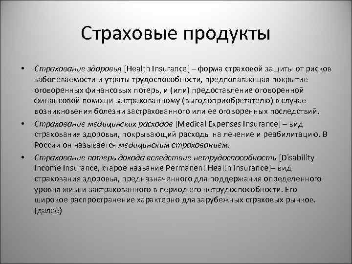 Страховые продукты • • • Страхование здоровья [Health Insurance] – форма страховой защиты от