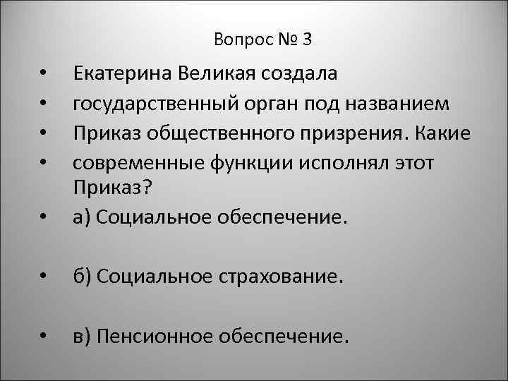 Вопрос № 3 • Екатерина Великая создала государственный орган под названием Приказ общественного призрения.