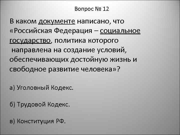 Вопрос № 12 В каком документе написано, что «Российская Федерация – социальное государство, политика