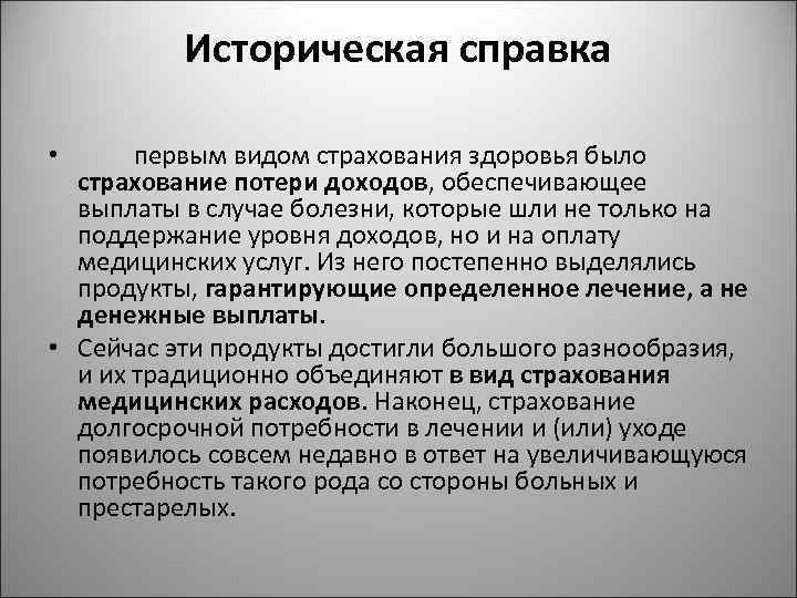 Историческая справка первым видом страхования здоровья было страхование потери доходов, обеспечивающее выплаты в случае