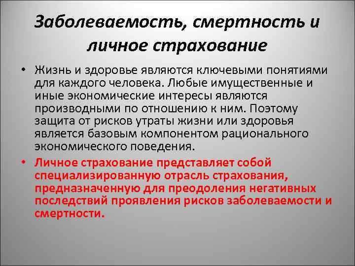 Заболеваемость, смертность и личное страхование • Жизнь и здоровье являются ключевыми понятиями для каждого