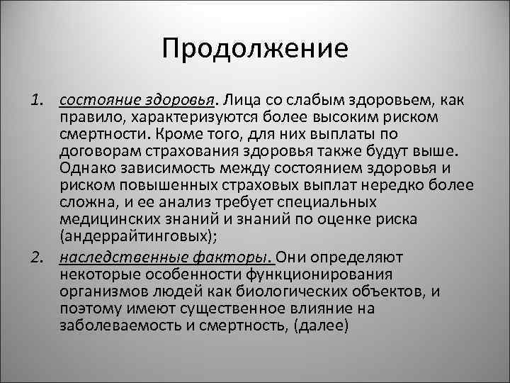 Продолжение 1. состояние здоровья. Лица со слабым здоровьем, как правило, характеризуются более высоким риском