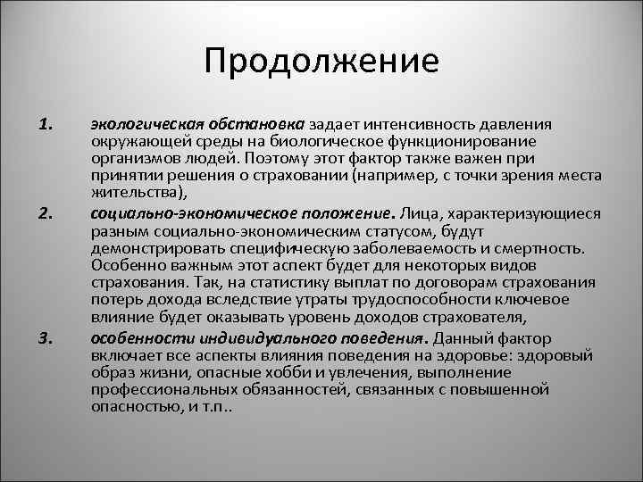 Продолжение 1. 2. 3. экологическая обстановка задает интенсивность давления окружающей среды на биологическое функционирование