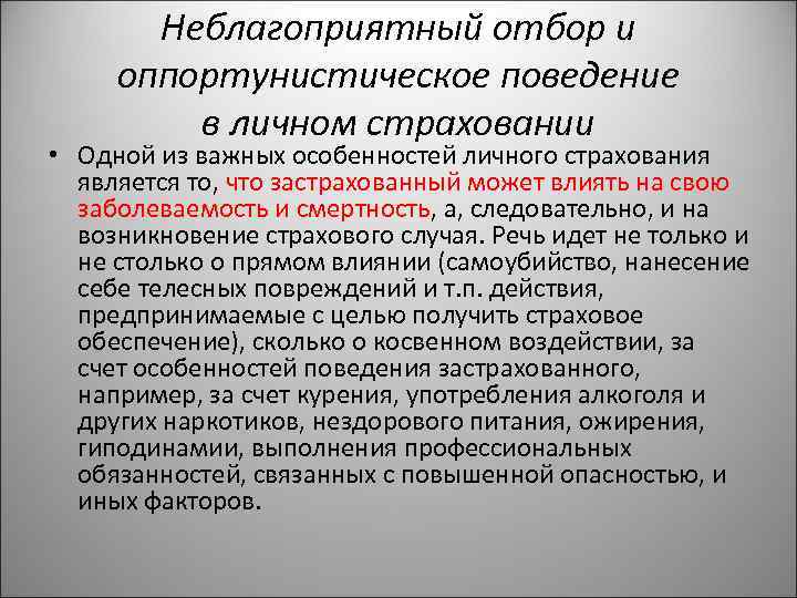 Неблагоприятный отбор и оппортунистическое поведение в личном страховании • Одной из важных особенностей личного