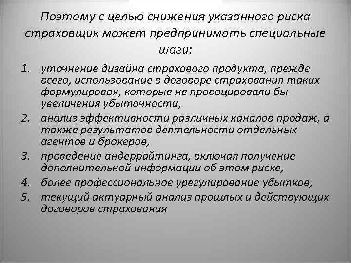 Поэтому с целью снижения указанного риска страховщик может предпринимать специальные шаги: 1. уточнение дизайна