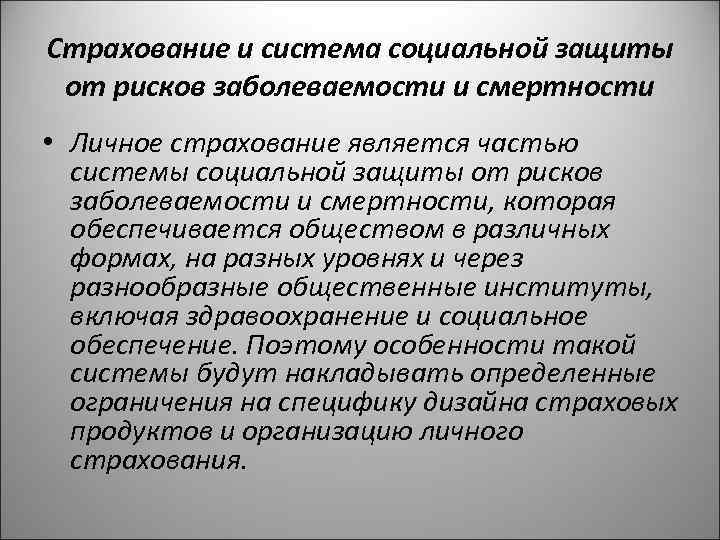 Страхование и система социальной защиты от рисков заболеваемости и смертности • Личное страхование является