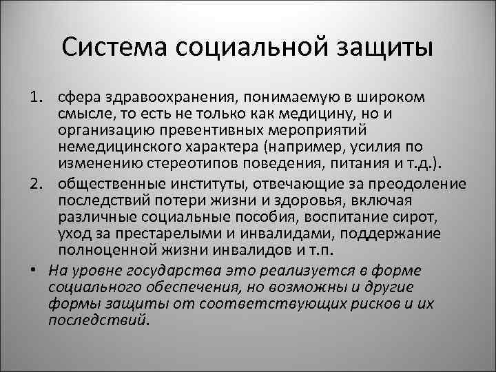 Система социальной защиты 1. сфера здравоохранения, понимаемую в широком смысле, то есть не только