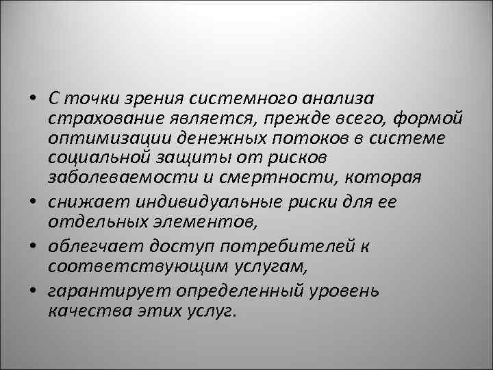  • С точки зрения системного анализа страхование является, прежде всего, формой оптимизации денежных