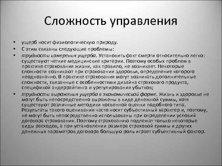 Сложность управления • • ущерб носит физиологическую природу. С этим связаны следующие проблемы: трудности