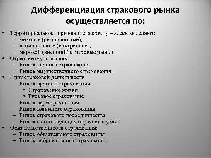 Дифференциация страхового рынка осуществляется по: • Территориальности рынка и его охвату – здесь выделяют: