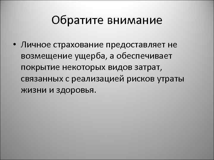 Обратите внимание • Личное страхование предоставляет не возмещение ущерба, а обеспечивает покрытие некоторых видов