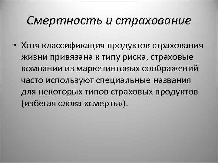 Смертность и страхование • Хотя классификация продуктов страхования жизни привязана к типу риска, страховые