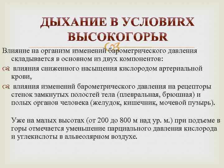 Влияние на организм изменений барометрического давления складывается в основном из двух компонентов: влияния