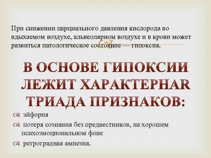 При снижении парциального давления кислорода во вдыхаемом воздухе, альвеолярном воздухе и в крови может