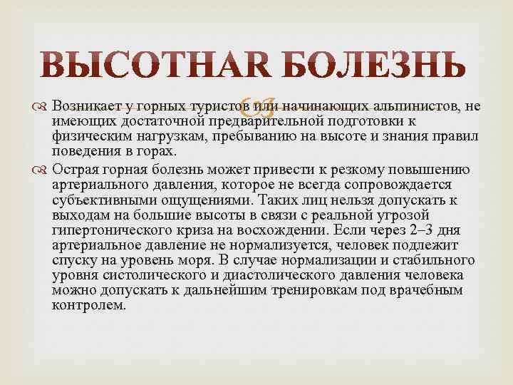  Возникает у горных туристов или начинающих альпинистов, не имеющих достаточной предварительной подготовки к